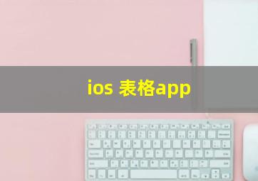 ios 表格app